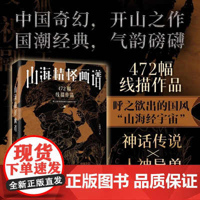 《山海精怪画谱》472幅线描作品 呼之欲出的国风“山海经宇宙” 原创山海经插画集 神话传说人神异兽 中式浪漫 国潮经典