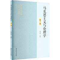 正版新书]马克思主义与伦理学 第7辑吴付来 编9787300324890