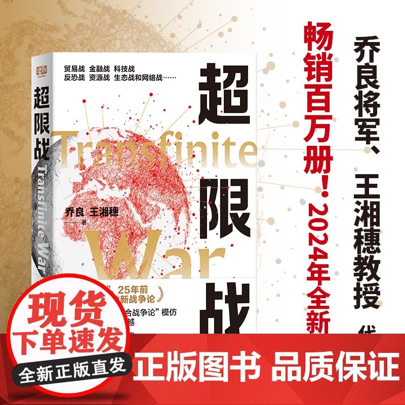 超限战 全新再版 百万册 华盛顿邮报 这是四十年来中国在西方影响的一部书 乔良 王湘穗代表作 20年来多次 正版书籍