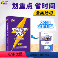 [口袋版]中考词汇闪过 初中通用 [正版]中考词汇闪过口袋版便携版2023初中英语词汇单词大全中考英语词汇随身记手册初中