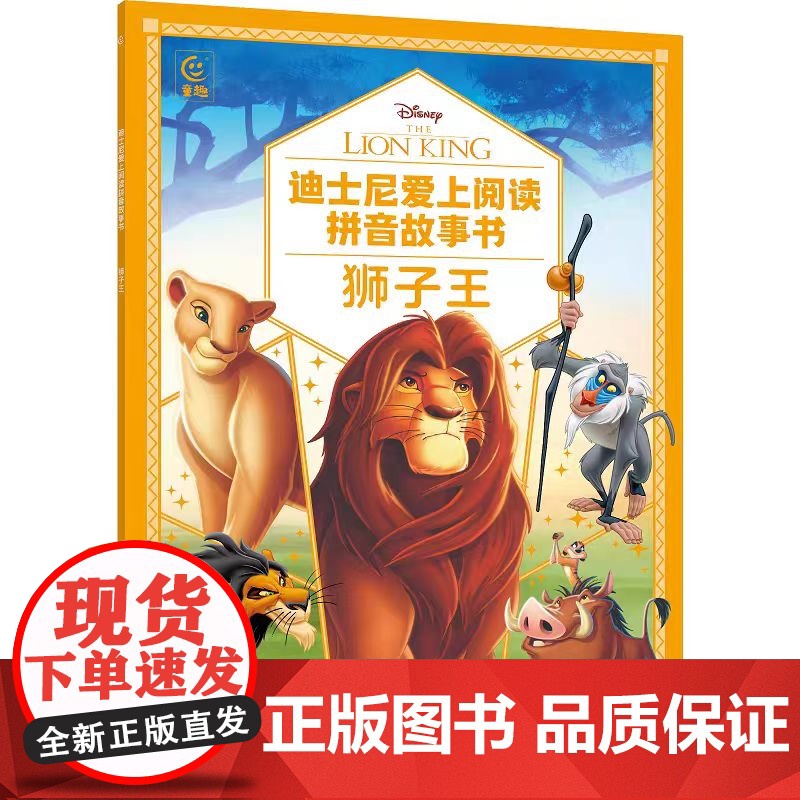 迪士尼爱上阅读拼音故事书·狮子王 书大字大图 疏朗有创意的版面 配上迪士尼经典美绘大图 在流畅阅读的同时提升孩子的审美