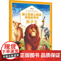 迪士尼爱上阅读拼音故事书·狮子王 书大字大图 疏朗有创意的版面 配上迪士尼经典美绘大图 在流畅阅读的同时提升孩子的审美