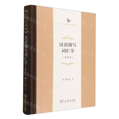 [N]汉语描写词汇学(重排本)(精)/中华当代学术著作辑要-9787100201391