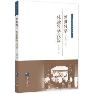 醉染图书处世哲学.体验哲学浅说9787513054560