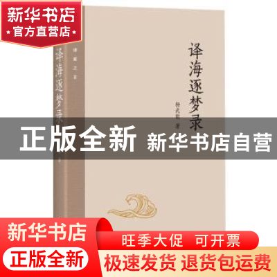 正版 译海逐梦录 杨武能 四川文艺出版社 9787541150494 书籍