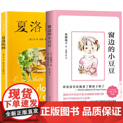 正版全套2册 窗边的小豆豆新版 经典童书夏洛的网 任溶溶中文版8-10-12-15岁儿童文学三四五六年级小学生课外阅读书