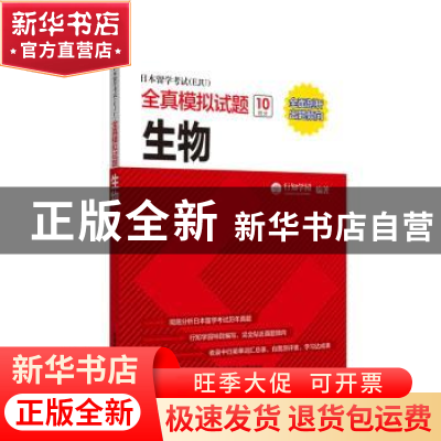 正版 日本留学考试(EJU)全真模拟试题.生物 行知学园 华东理工