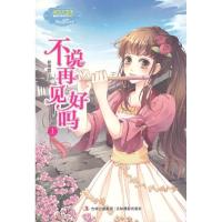 正版新书]不说再见好吗(002)(上)谢倩霓9787549817160