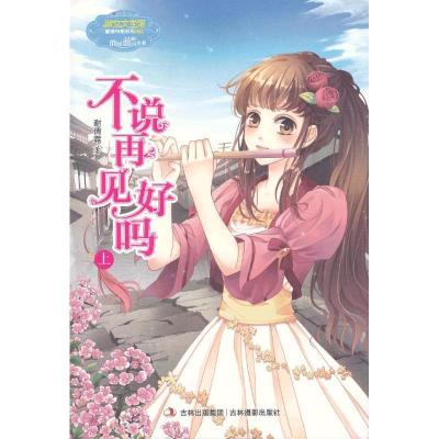 正版新书]不说再见好吗(002)(上)谢倩霓9787549817160