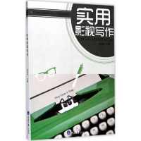 [M]实用影视写作-9787568905022