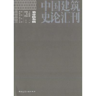 正版新书]中国建筑史论汇刊(第13辑)王贵祥9787112197897