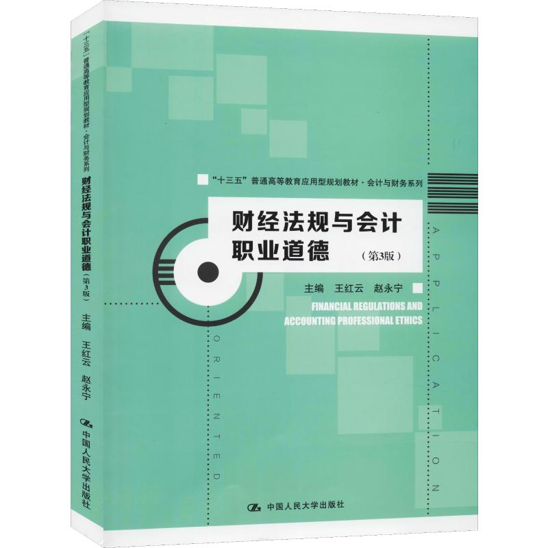 醉染图书财经法规与会计职业道德(第3版)9787300277073