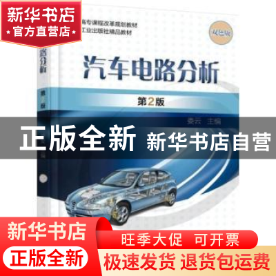 正版 汽车电路分析:双色版 张本升 主编 机械工业出版社 9787111