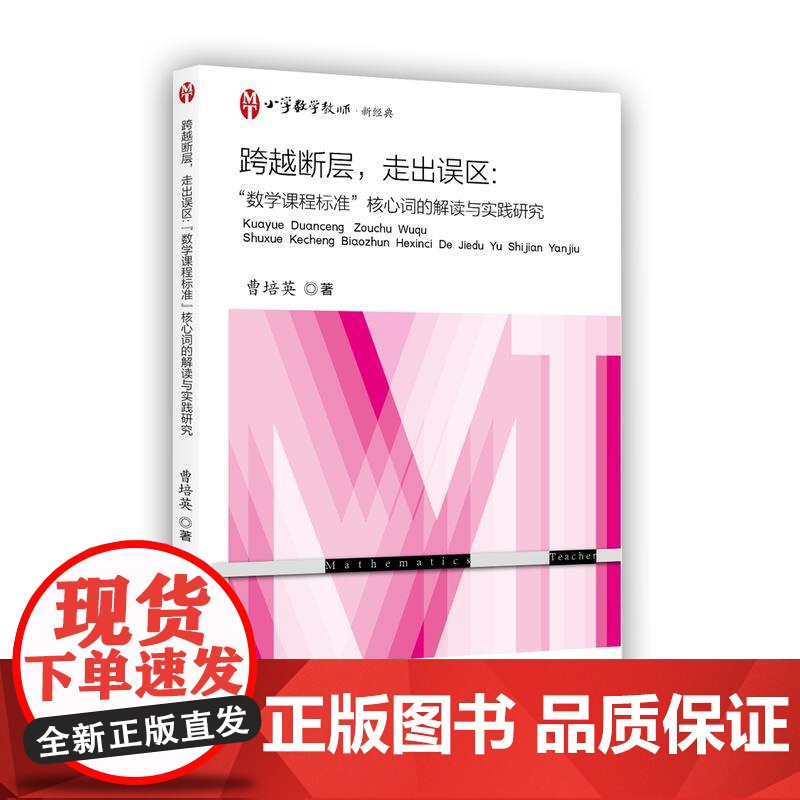跨越断层,走出误区:“数学”核心词的解读与实践研究