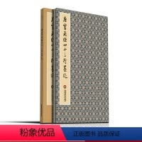 [正版]唐灵飞经四十三行墨迹 臻萃典藏书法碑帖 唐人小楷精写 调频网原大精印 书法图书布面精装函套 华东师范大学出版