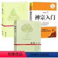 [正版]3册禅宗入门+禅修入门+禅定入门 佛教禅定书禅修入门因是子静坐法袁了凡静坐要诀修习止观坐禅法要童蒙止观六妙法门