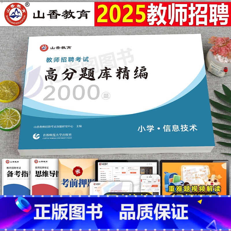 [正版]2025年教师招聘考试用书小学信息技术高分题库2000题库2024考编制教招浙江山东江苏河南湖北湖南广西北京上