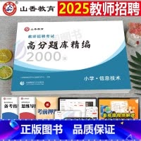 [正版]2025年教师招聘考试用书小学信息技术高分题库2000题库2024考编制教招浙江山东江苏河南湖北湖南广西北京上