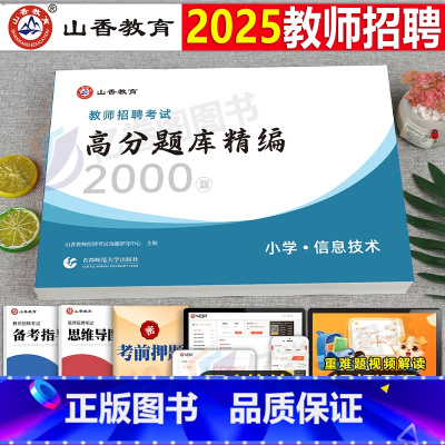 [正版]2025年教师招聘考试用书小学信息技术高分题库2000题库2024考编制教招浙江山东江苏河南湖北湖南广西北京上
