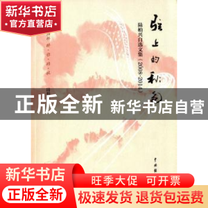 正版 弦上的秋色:陆柏兴自选文集:2008-2014 陆柏兴著 中国戏剧出