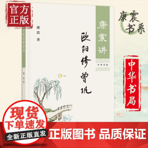 康震讲欧阳修 曾巩 康震 著 历史人物传记国学普及读物中小学 中国古诗词历史人物文学理论与批评文学传记文学 中华书局
