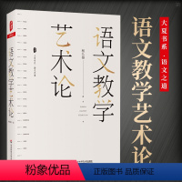 [正版]语文教学艺术论 杨九俊探讨语文的教学艺术 大夏书系 高中初中语文教师用书教案教学研究教参备课说课秘籍教资考试资