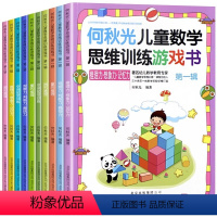 [正版]何秋光儿童数学思维训练游戏书第一辑第二辑全10册 5-7岁幼儿数学图形空间观察推理儿童智力潜能开发阶梯数学启蒙