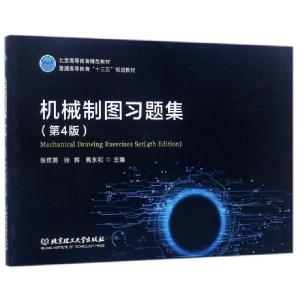 正版新书]机械制图习题集(第4版普通高等教育十三五规划教材)张