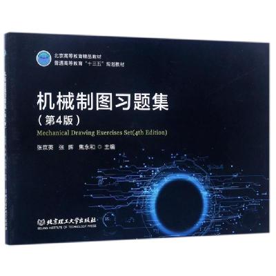 正版新书]机械制图习题集(第4版普通高等教育十三五规划教材)张