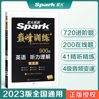 2023新版星火英语巅峰训练高中英语专项训练听力阅读语法短文 英语900题听力理解 高一