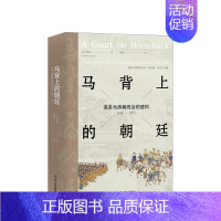[正版]书籍马背上的朝廷巡幸与清朝统治的建构1680-1785张勉冶著中国历史研究书籍历史知识读物中国古代政治史清朝历史