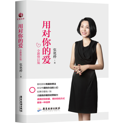 正版新书]用对你的爱(全新修订版)张艳桦9787557017958