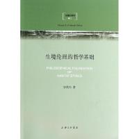 正版新书]生境伦理的哲学基础(生境伦理学)唐代兴9787542642998