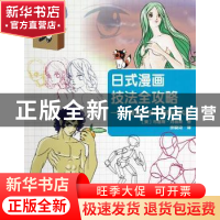 正版 日式漫画技法全攻略:如何画出自己独特的风格 (美)布鲁斯·刘