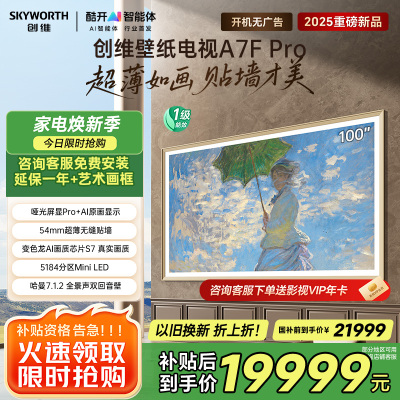 创维壁纸电视100A7F Pro 100英寸超薄壁画艺术mini led平板家电液晶电视机100吋国家补贴A7E Pro