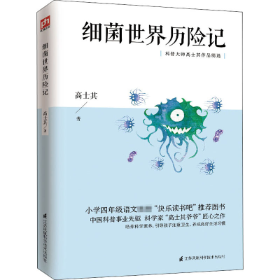 [M]细菌世界历险记 高士其 著 -9787553784700