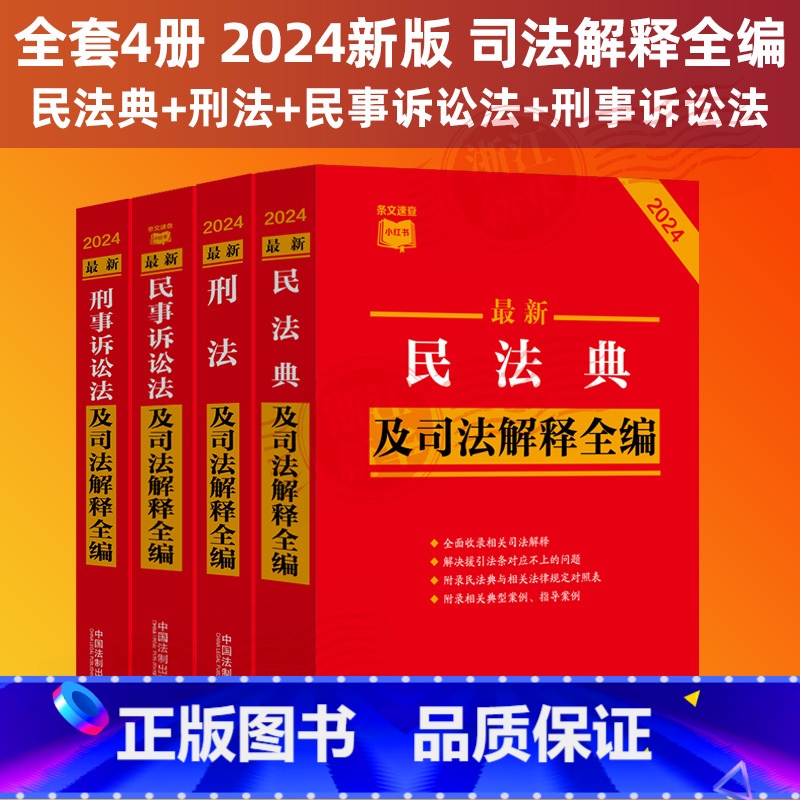 2024年全新!]最新侵权责任法规及司法解释全编 [正版]全4册 2024新版民法典+刑法+民事诉讼法+刑事诉讼法及司法