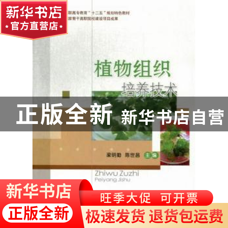 正版 植物组织培养技术 梁明勤,陈世昌主编 中国农业大学出版社