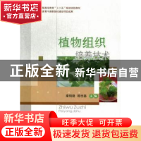 正版 植物组织培养技术 梁明勤,陈世昌主编 中国农业大学出版社