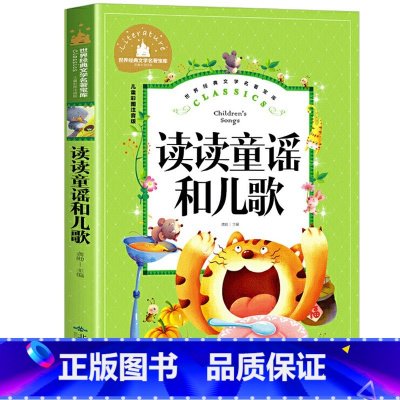 [快乐读书吧丛书]读读童谣和儿歌 [正版]快乐读书吧丛书和大人一起读一年级上册1阅读课外书*读全套4四册彩绘注音有声朗读
