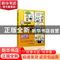 正版 12岁开始学JavaScript和Web应用 [日]TENTO 中国水利水电出