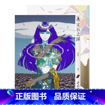 [正版] 台版漫画书 宝石之国 7 限量特装版附日本已绝版市川春子全彩画集 另赠中国台湾限定典藏闪膜书签脸谱 拓特