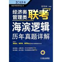 正版新书]经济类管理类联考海滨逻辑历年真题详解(适用于MBAMPAM
