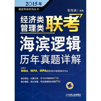 正版新书]经济类管理类联考海滨逻辑历年真题详解(适用于MBAMPAM