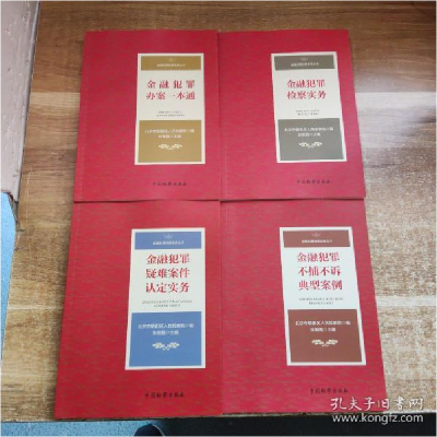 正版新书]金融犯罪疑难案件认定实务北京市朝阳区人民检察院编