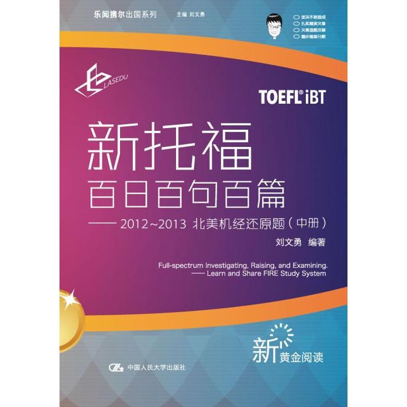 正版新书]新托福百日百句百篇:2012-2013北美机经还原题(中册