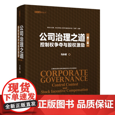 清华正版 公司治理之道 控制权争夺与股权激励 第二版 资本之道系列丛书 清华大学出版社