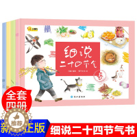[醉染正版]细说二十四节气正版绘本 全套4册 聆听24节气书初夏秋冬 民俗中国传统经典文化绘本故事书3-6-12周岁写给