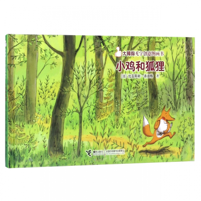小鸡和狐狸(精)/大拇指无字创意图画书
