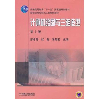 [M]计算机绘图与三维造型-9787111310853